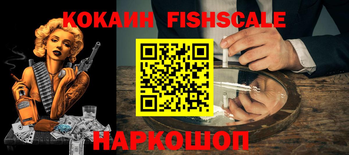 COCAIN VHQ  Вход с VPN  Cocaine  Cocaine FishScale  Йошкар-Ола 